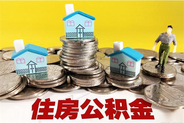 邹城离职公积金里的钱可以取来吗（邹城离职后住房公积金怎么全部取出来）